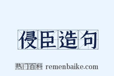 侵臣造句是什么意思的图片